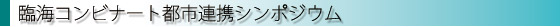 臨海コンビナート都市連携シンポジウム